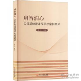 启智润心：思想政治理论课教育教学研究