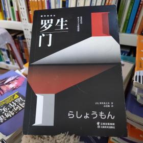 罗生门（芥川龙之介小说集）《人间失格》作者太宰治是芥川的头号书迷。