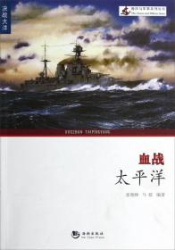 海洋与军事系列丛书：鏖战大西洋