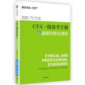 CFA一级备考手册1 财务报告与分析