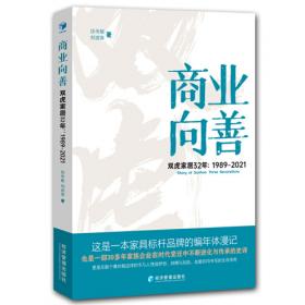 向上攀登——中国民营企业的企业文化实践之路