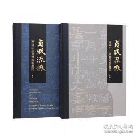 贞珉流徽：南京出土东晋南朝墓志