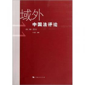 域外中国法评论（第一辑）