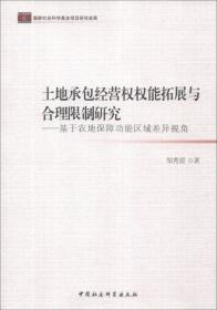 中国农地产权制度与农民土地权益保护