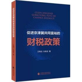 京津冀旅游资源整合与产业关联发展研究（河北经贸大学学术文库）