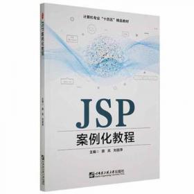 JSP工程应用与项目实践——工程应用与项目实践丛书