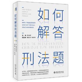 中国刑法学派研究系列之1：法治视野中的刑法客观主义（第2版）