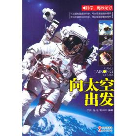 向太空出发（全4册，3-6岁孩子的太空科普书，来看星星吧+我们的太阳系+火箭发射啦+探索外太空）