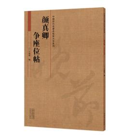 中国历代名碑名帖放大本系列  陆柬之《文赋》