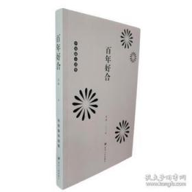 百年百部中篇正典：凤凰琴+白话+温故1942+前科