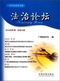 广州市法学会文库：法治论坛（2012年第2辑·总第26辑）