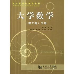 大学数学（理工类）（上册）（第3版）/普通高等教育“十二五”规划教材