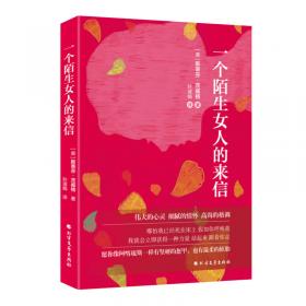 一个陌生女人的来信