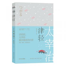 外国中短篇小说藏本：太宰治