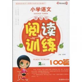 小学语文新标准阅读训练100篇（4年级）（手把手）（2012）