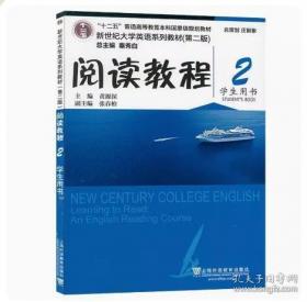·新世纪大学英语系列教材：阅读教程1