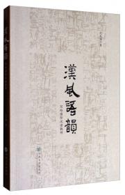 汉风流韵/汉文化丛书之八