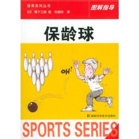 保龄球运动教程/中国保龄球训练基地指定教材