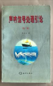 声呐电子系统设计导论
