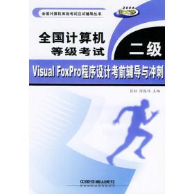 Visual FoxPro面向对象程序设计上机和级考实训教程（第2版）