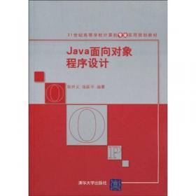 Java设计模式/21世纪高等学校计算机专业实用规划教材