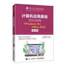 计算机应用基础项目化教程：Windows7+Office（第2版）/2010全国高职高专教育规划教材