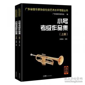 小号/中国音乐学院社会艺术水平考级全国通用教材