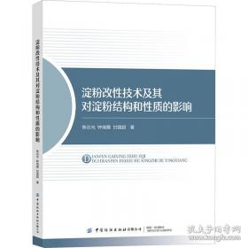 淀粉糖品生产与应用手册