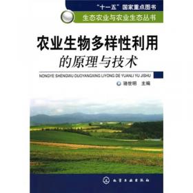 农业生态学（第2版）/普通高等教育“十一五”国家级规划教材·全国高等农林院校“十一五”规划教材