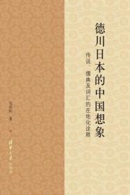 和魂汉神：中国民间信仰在德川日本的本土化