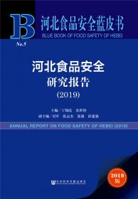 皮书系列·河北食品药品安全蓝皮书：河北食品药品安全研究报告（2017）