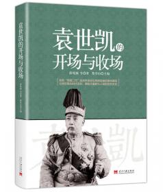 袁世凯1916：悬崖上的龙椅