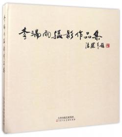 李瑞清书札(中国近现代书信丛刊)