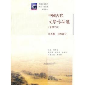 中国古代文学作品选第三卷——隋唐五代部分