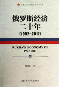 中国社会科学院学部委员专题文集：论苏联、俄罗斯经济