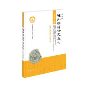 域外汉籍研究丛书：域外汉籍与宋代文学研究