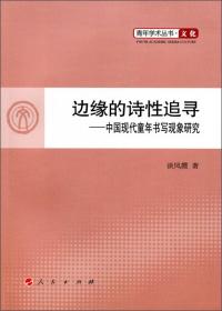 二十一世纪儿童文学新潮理论丛书  坐标与价值：中西儿童文学研究