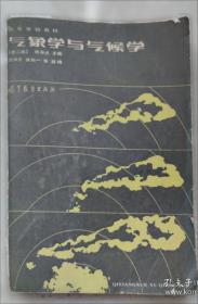 气象学与气候学