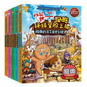 饼干跑酷环球冒险之旅1-10给孩子的地理人文历史通识读物（全10册）1000余知识点70多