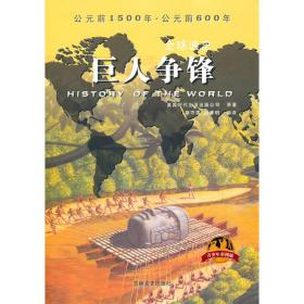 全球通史：蒙古征战（青少年彩图版）
