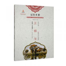 江格尔传奇（蒙古文版 套装共10册）