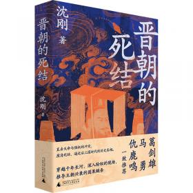 晋朝的死结 (葛剑雄、马勇、仇鹿鸣一致推荐。揭秘晋朝得失成败真相的新锐之作，诊断连绵乱局的成因)