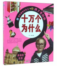 孩子爱看的中国儿童百科全书 科学与技术（彩图注音）