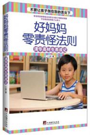 超级简单易学的妈妈教子书：两位中国母亲的成功教子之道
