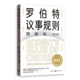 罗伯特议事规则实践指南：如何进行高效沟通和科学决策