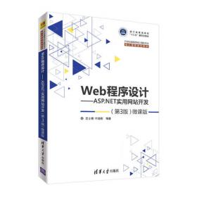 Web程序设计——ASP.NET实用网站开发（第4版）—微课版