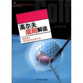 裴勇教授高尔夫系列丛书：易击高尔夫