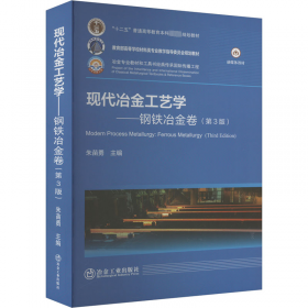 现代冶金工艺学：钢铁冶金卷（第2版）/“十二五”普通高等教育本科国家级规划教材