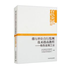 排污单位自行监测技术指南教程——固体废物焚烧 生态环境部生态环境监测司,