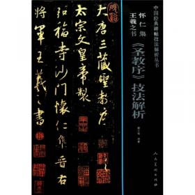 中国经典碑帖技法解析丛书：欧阳询楷书结体三十六法